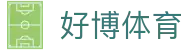 好博(中国)体育智能科技股份有限公司网站